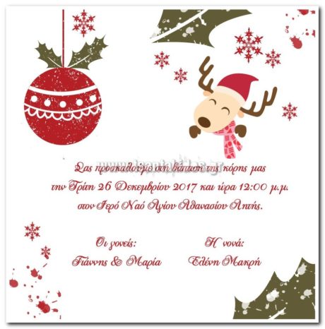 Β012-NO5-XMAS-ΡΟΥΝΤΟΛΦ-01