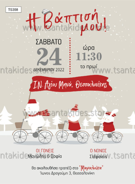 TS358-NO91K-01-tsantakides-invitation-prosklisi-xristougenns-xmas-baptism-baptisi-chistening-bear-bike-family-winter-fun