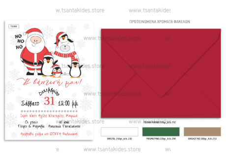 TS359-NO91K-02-tsantakides-invitation-prosklisi-xristougenns-xmas-baptism-baptisi-chistening-family-santa-bear-penguins-fun-hoho-scaled