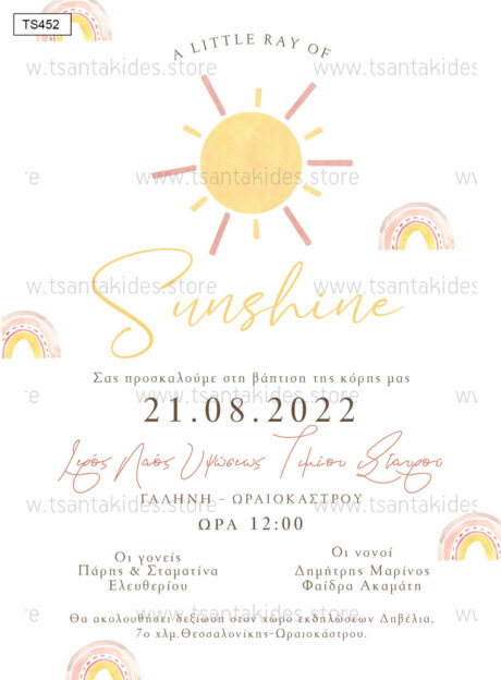 TS452-Νο91Κ-01-prosklitiria-gamou-vaptisis-sun-sunshine-rainbow