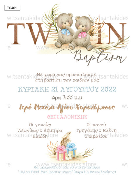 TS461-Νο91Κ-01-prosklitiria-gamou-vaptisis-twins-bears-cute-boy-girl