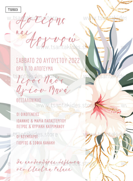 TS503-Νο91K-01-prosklitiria-gamou-vaptisis-flowers-wedding-invitation