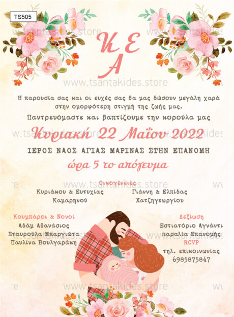 TS505-Νο91K-01-prosklitiria-gamou-vaptisis-couple-baby-hug-invitation