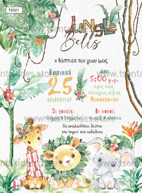 TS521-NO91K-01-tsantakides-invitation-prosklisi-xristougenns-xmas-baptism-baptisi-chistening-animals-bells-jungle-cute-boy-girl