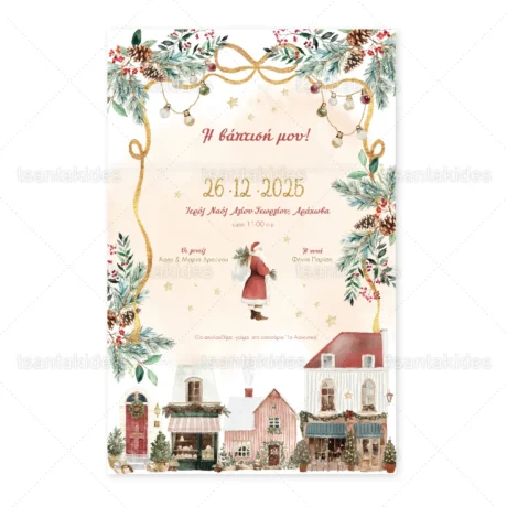 prosklitiria_baptisis_xristougenniatika_2025_tsantakides_baptism_invitation_1950_03