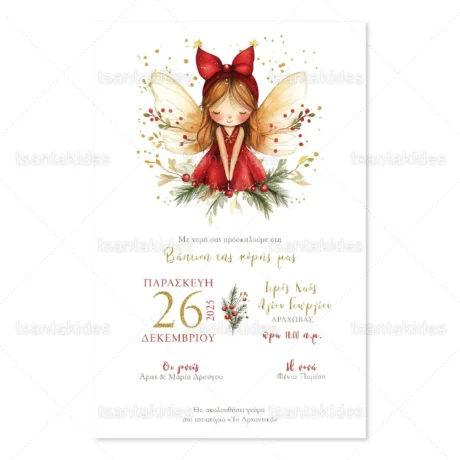 prosklitiria_baptisis_xristougenniatika_2025_tsantakides_baptism_invitation_1956_02