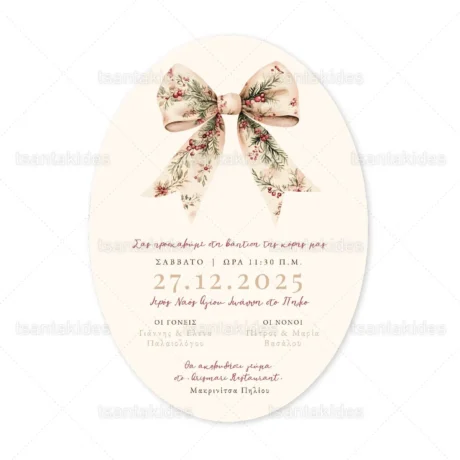 prosklitiria_baptisis_xristougenniatika_2025_tsantakides_baptism_invitation_1959_04