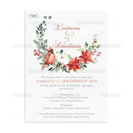 prosklitiria_gamou_tsantakides_xmas_xristougeniatika_TS860_01