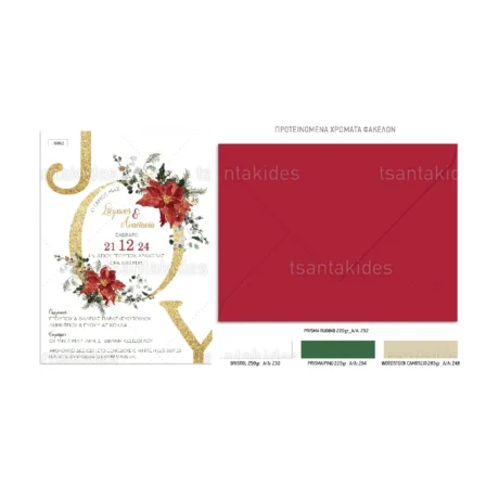 prosklitiria_gamou_tsantakides_xmas_xristougeniatika_TS862_02