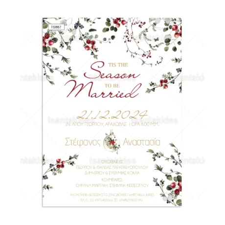 prosklitiria_gamou_tsantakides_xmas_xristougeniatika_TS867_01