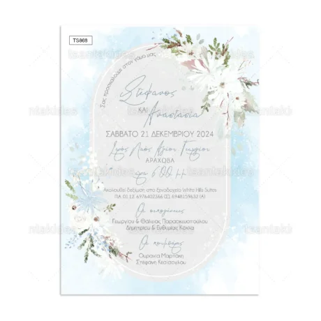 prosklitiria_gamou_tsantakides_xmas_xristougeniatika_TS868_01