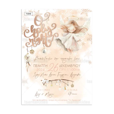 prosklitirio_baptisis_xristougeniatiko_tsantakides_me_fakelo_TS846_01
