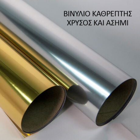 vinylio καθρεφτης χρυσος ασημι